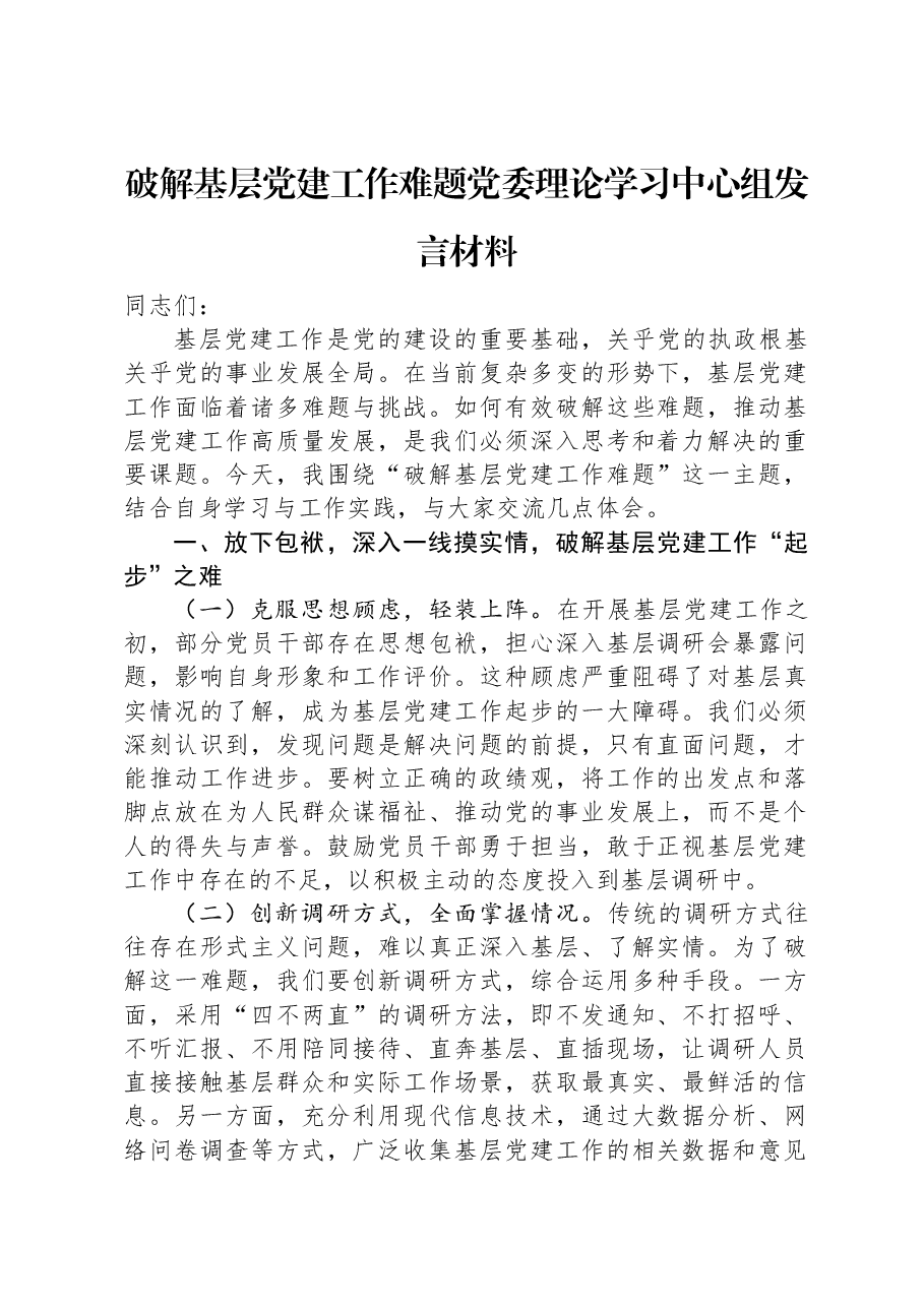 破解基层党建工作难题党委理论学习中心组发言材料.docx,第1页预览
