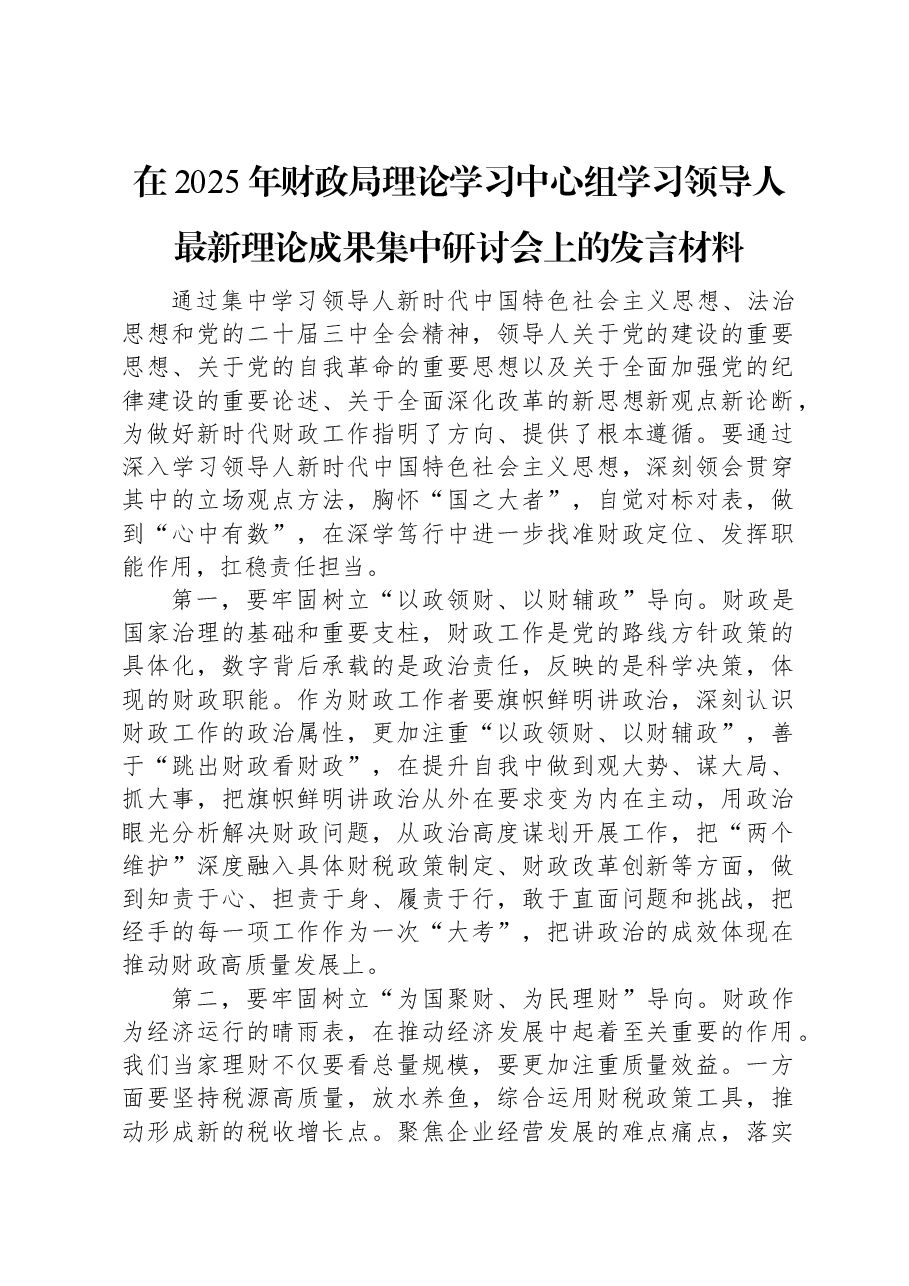 在2025年财政局理论学习中心组学习习近平总书记最新理论成果集中研讨会上的发言材料.docx,第1页预览