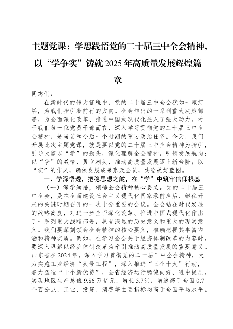 主题党课:学思践悟党的二十届三中全会精神,以“学争实”铸就2025年高质量发展辉煌篇章.docx,第1页预览