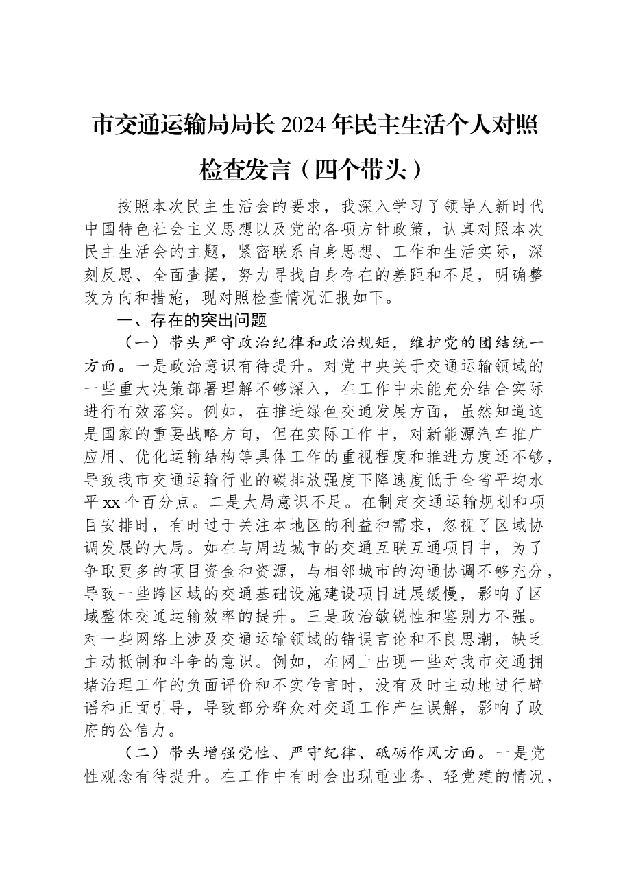 市交通运输局局长2024年民主生活个人对照检查发言(四个带头).docx,第1页预览