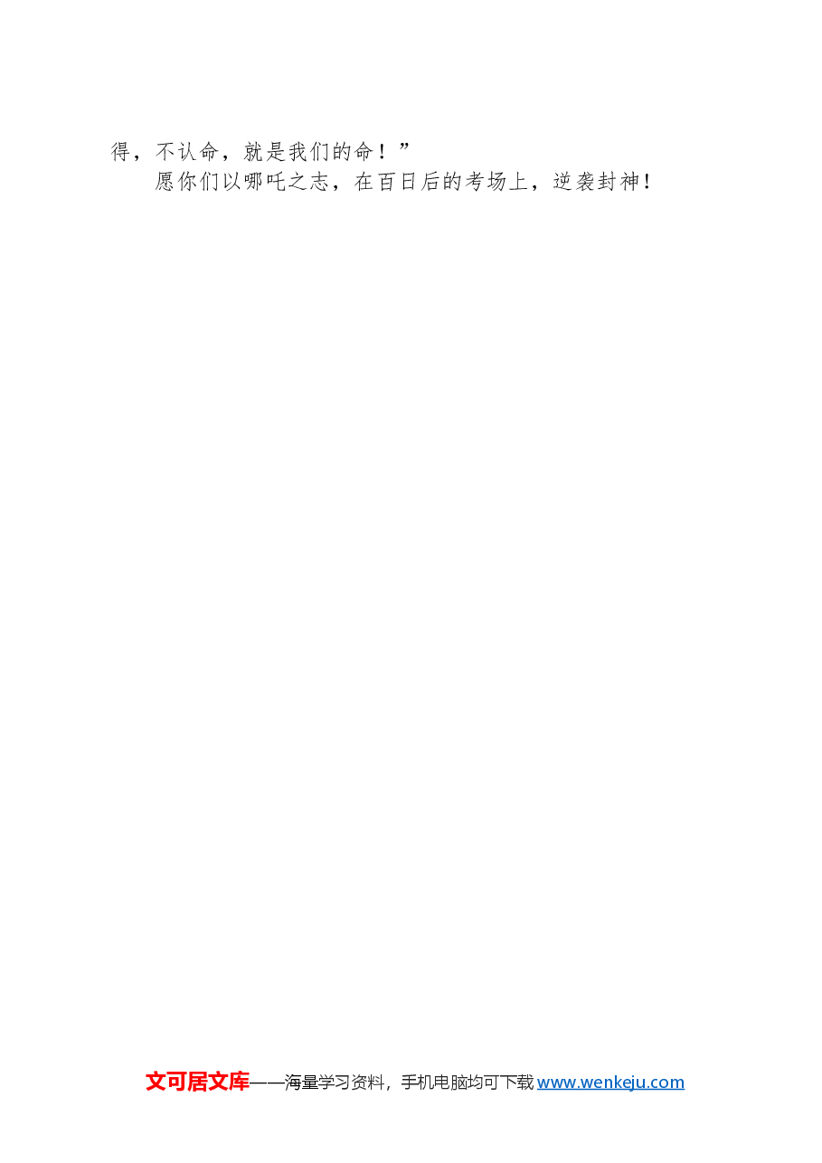在百日冲刺动员会上的发言:以哪吒之志,逆袭“封神”考场.docx,第3页预览