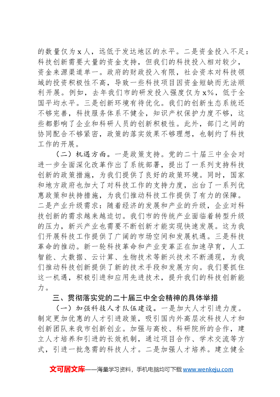 科技局领导在党的二十届三中全会精神研讨会上的发言.docx,第2页预览