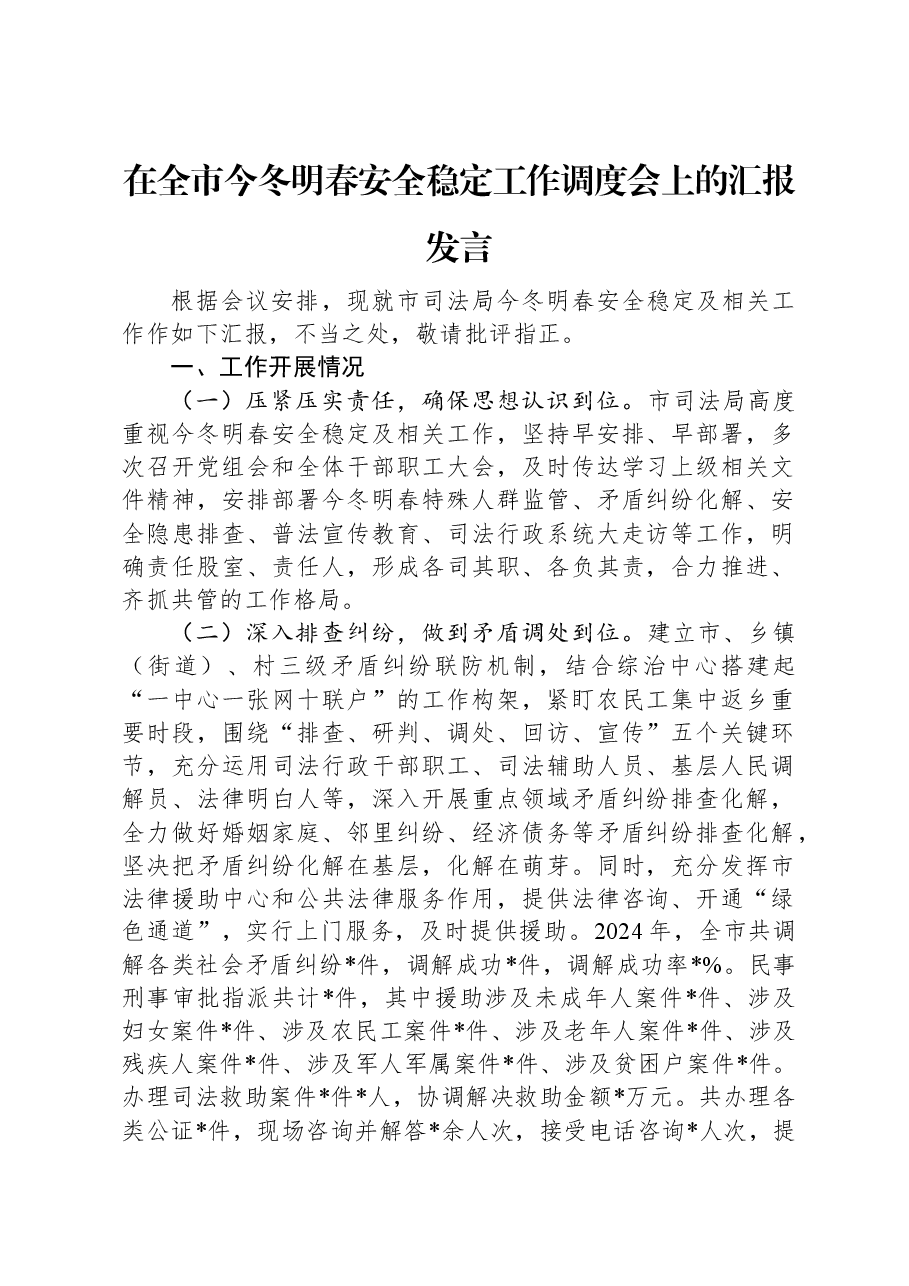 在全市今冬明春安全稳定工作调度会上的汇报发言.docx,第1页预览