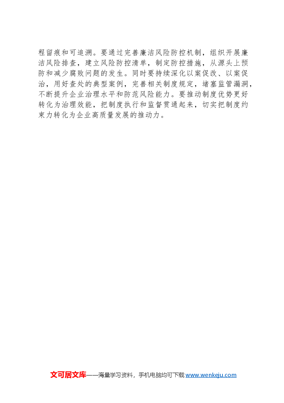 国企纪委书记学习二十届中央纪委四次全会研讨发言.docx,第3页预览