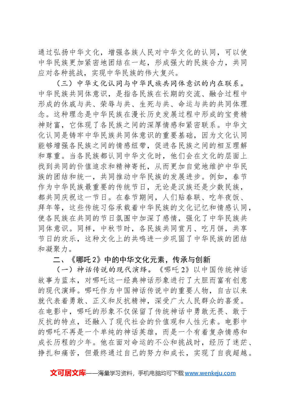 专题党课：从《哪吒2》中的中华文化认同铸牢中华民族共同体意识.docx，第3页预览