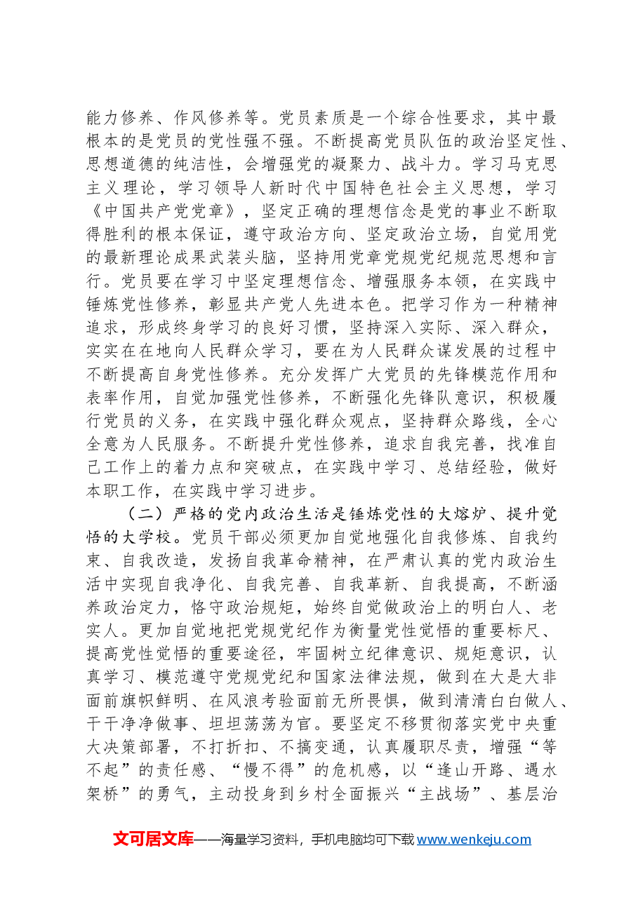党课：把锤炼党性提高思想觉悟作为终身课题，自觉从党的创新理论中汲取党性滋养.docx，第2页预览