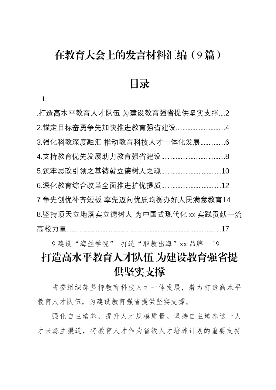 (9篇)在教育大会上的发言材料汇编.docx,第1页预览