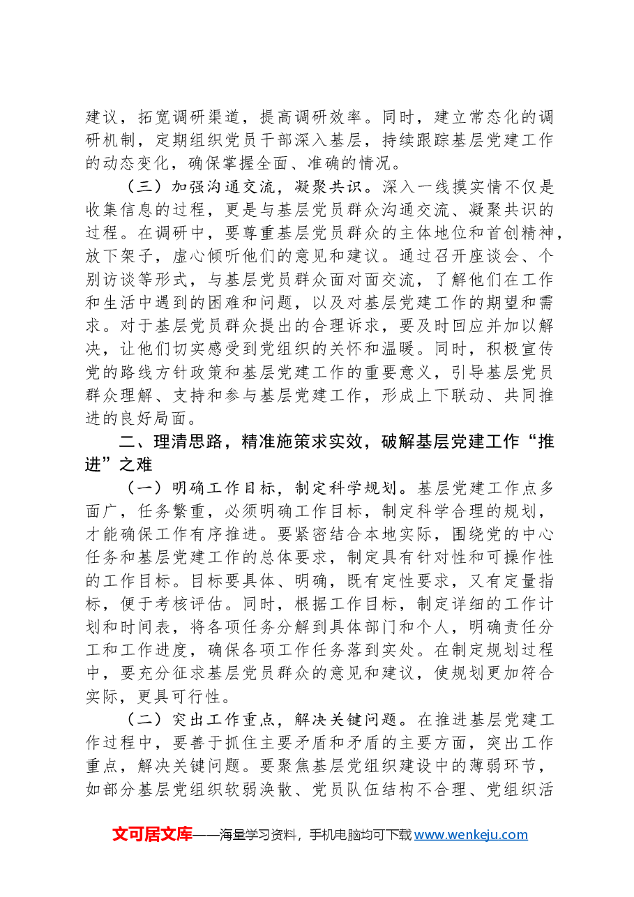 破解基层党建工作难题党委理论学习中心组发言材料.docx,第2页预览