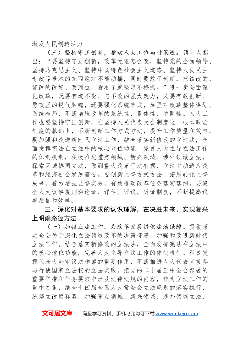 人大副主席学习党的二十届三中全会精神党委理论学习中心组发言材料.docx,第4页预览