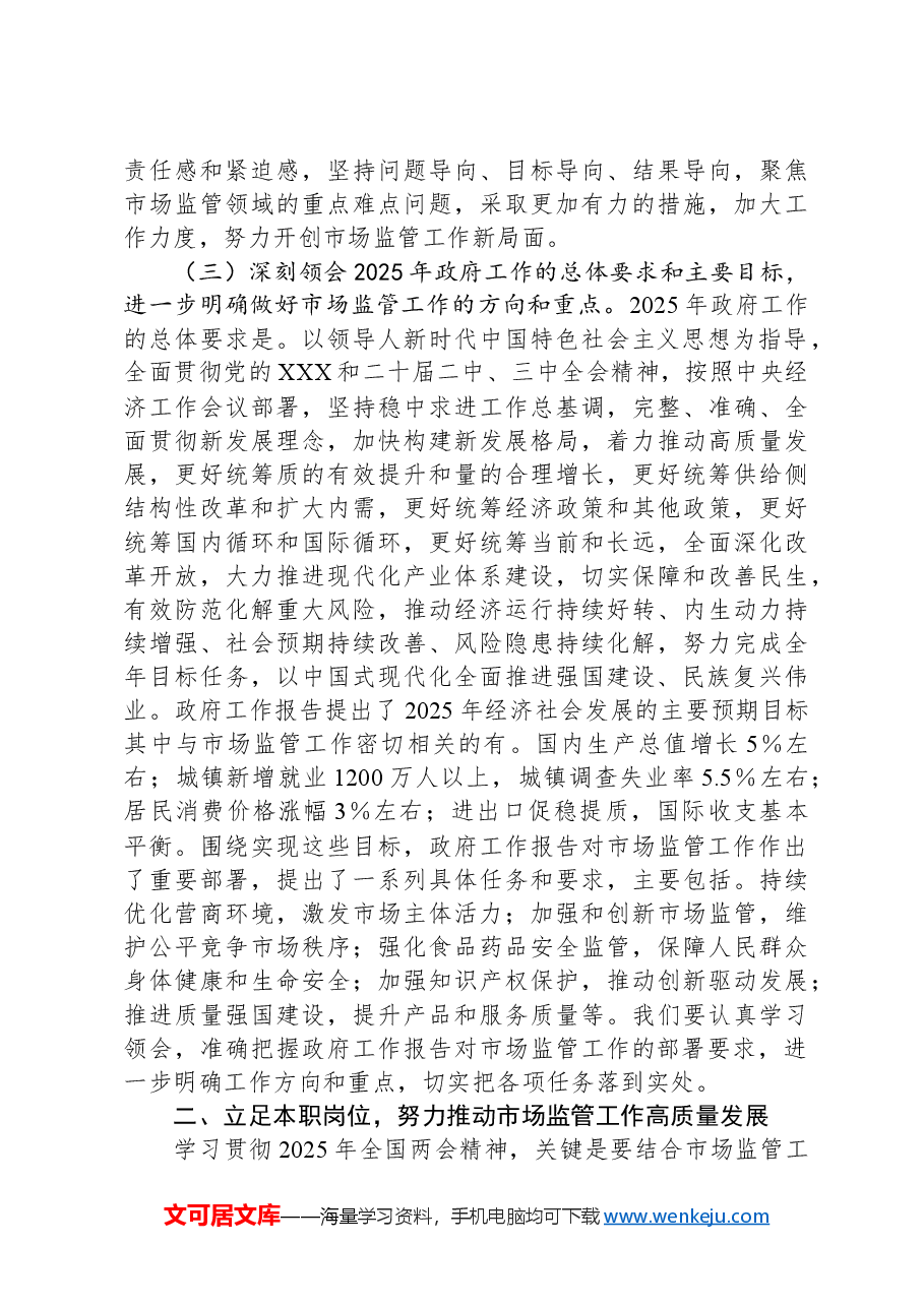 市场监督管理局党组书记学习2025年全国两会精神中心组专题研讨发言材料.docx,第3页预览