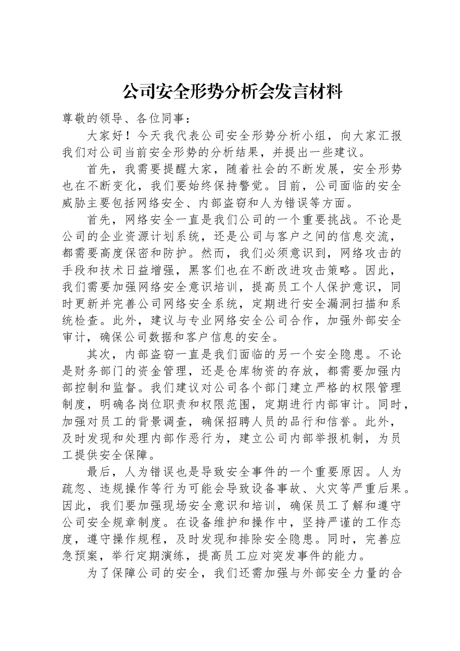 公司安全形势分析会发言材料.docx,第1页预览