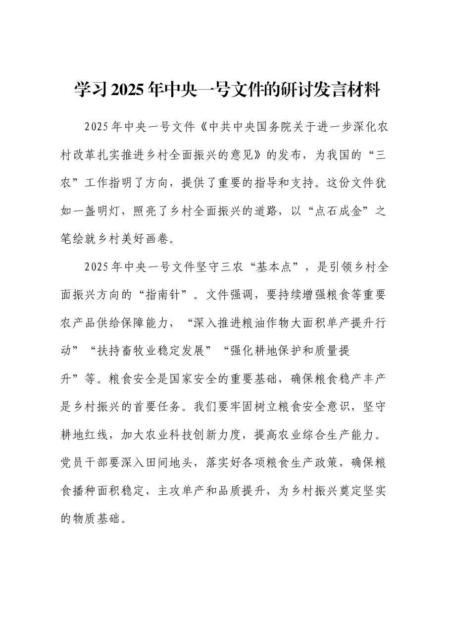 学习2025年中央一号文件的研讨发言材料.docx,第1页预览