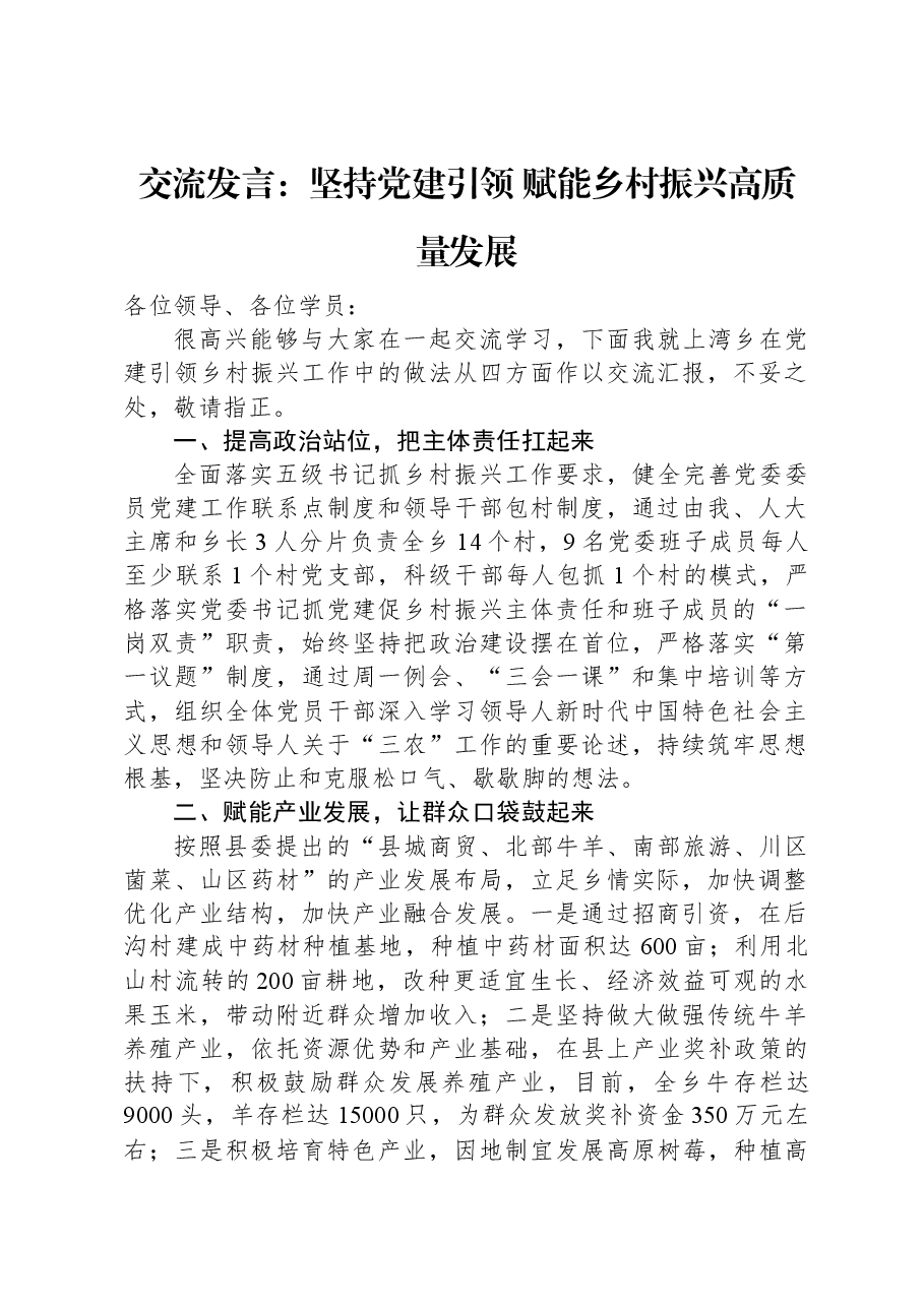 交流发言：坚持党建引领+赋能乡村振兴高质量发展.docx，第1页预览