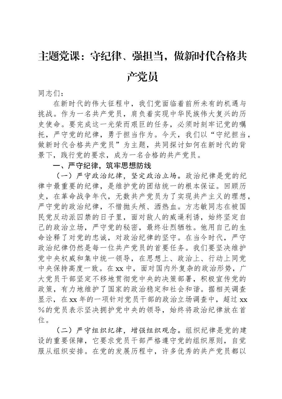 主题党课:守纪律、强担当,做新时代合格共产党员.docx,第1页预览