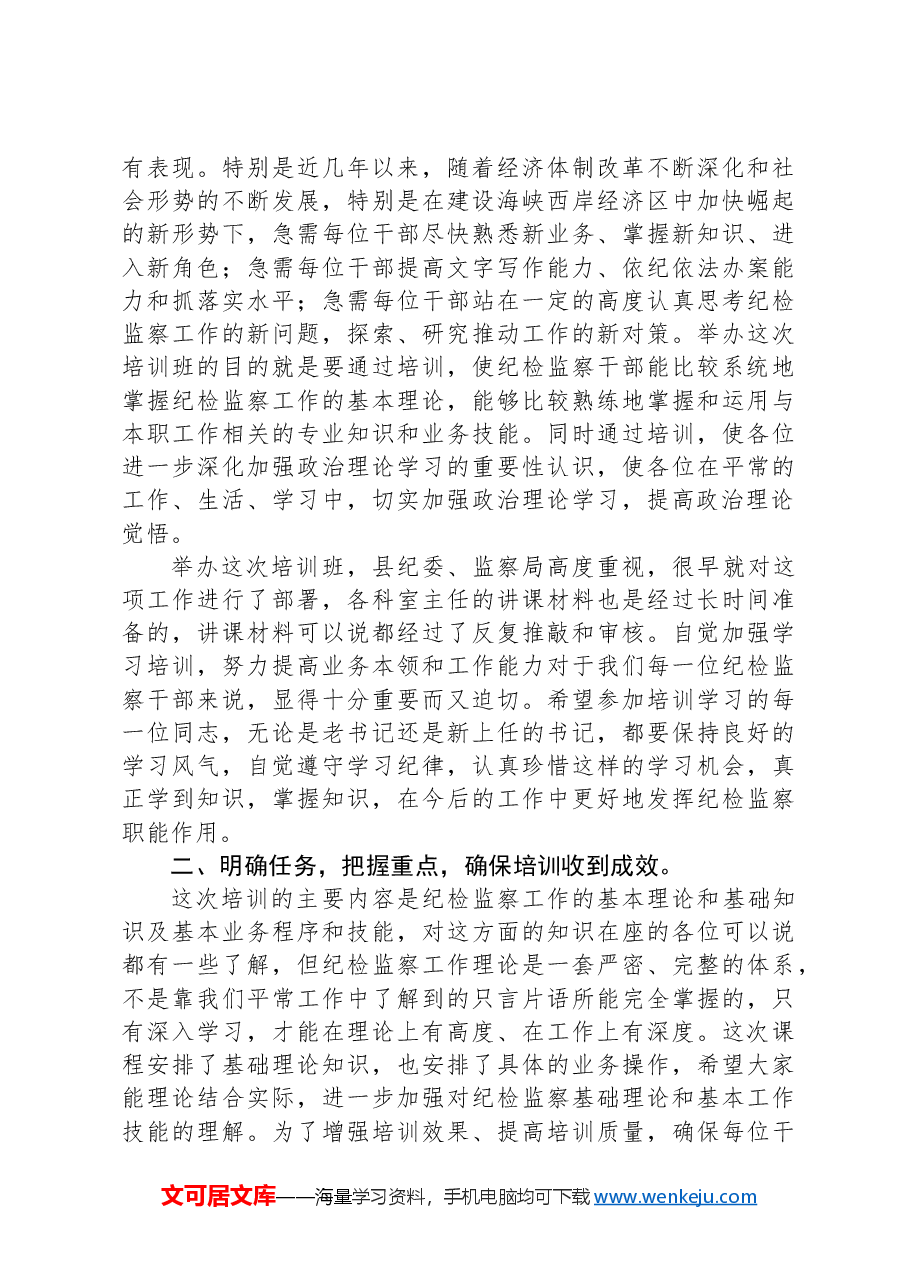 纪检培训班动员领导发言.docx,第2页预览
