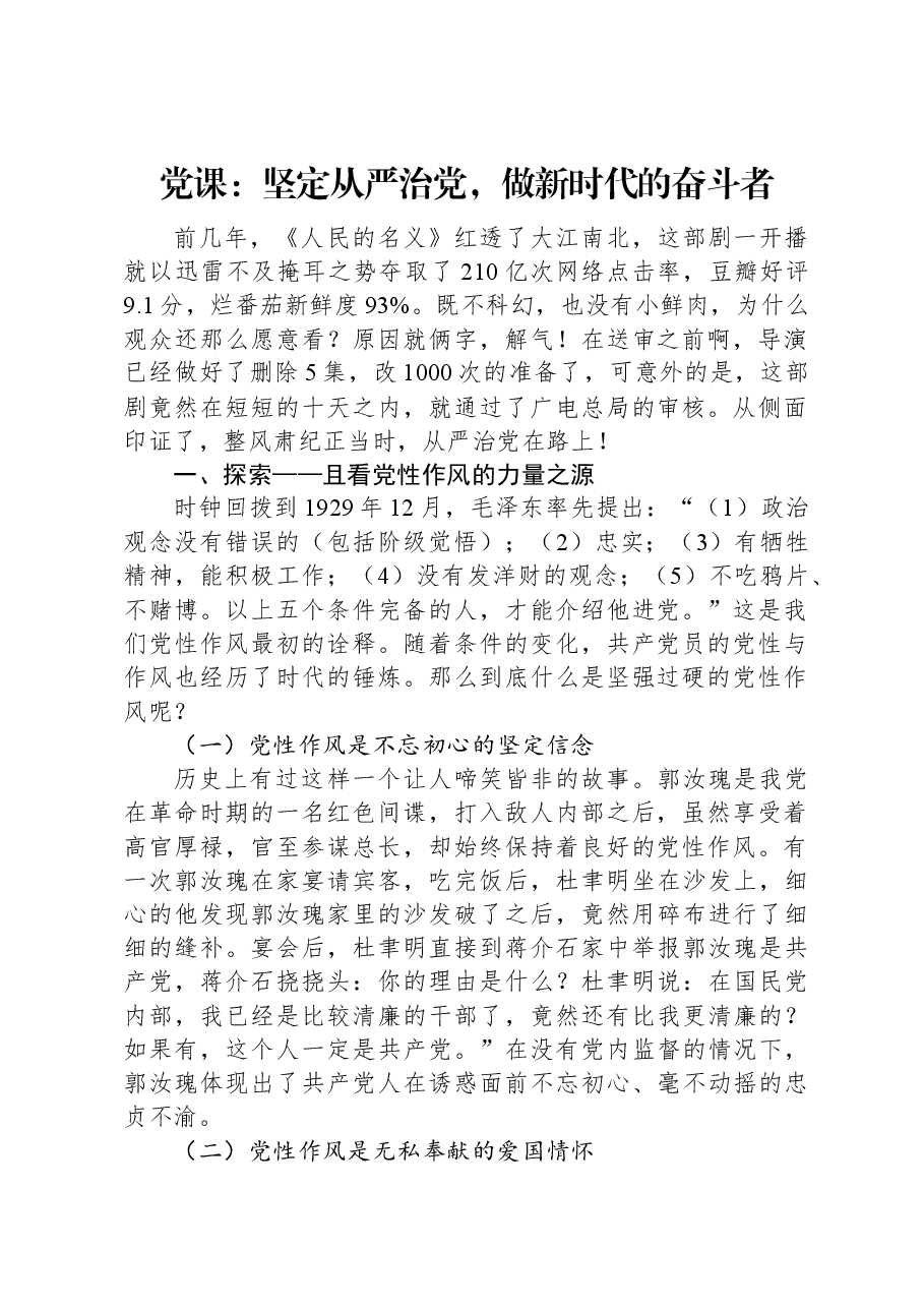 党课:坚定从严治党,做新时代的奋斗者.docx,第1页预览