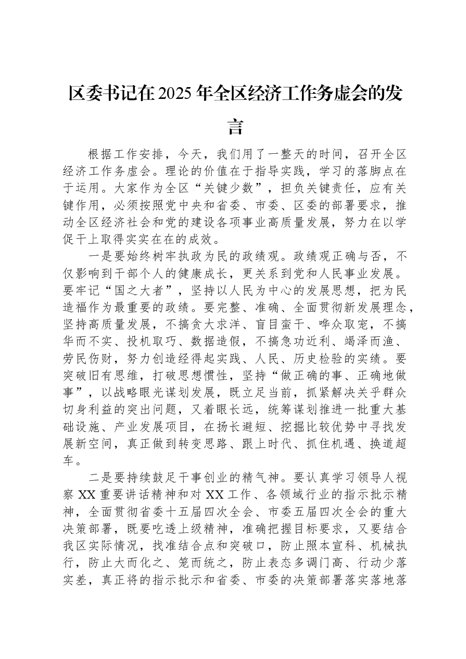 区委书记在2025年全区经济工作务虚会的发言.docx,第1页预览