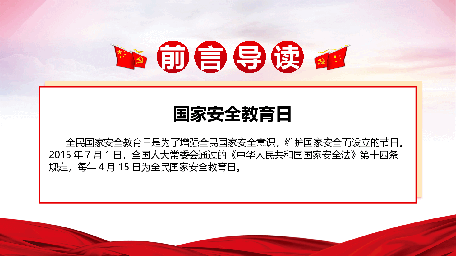 全民国家安全教育日教育课件-国家安全 人人有责.pptx,第2页预览