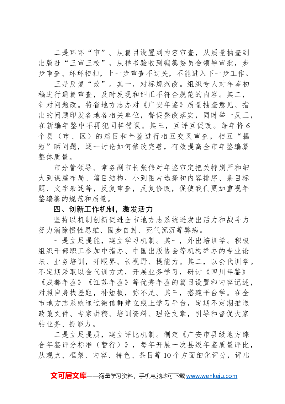 经验发言:凝心聚力+主攻质量——XX市年鉴编纂工作稳步前进.docx,第3页预览