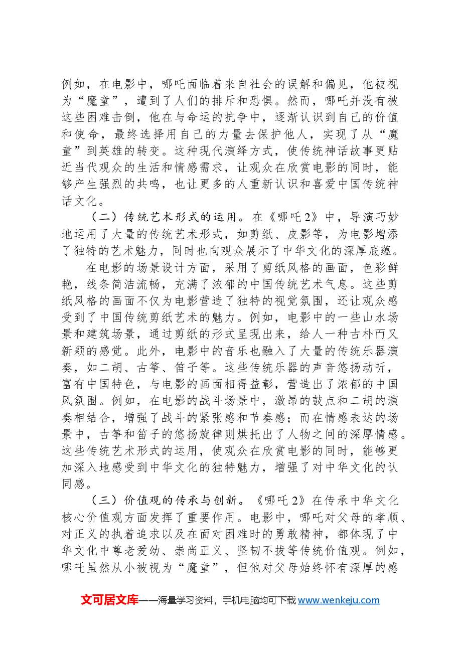 专题党课：从《哪吒2》中的中华文化认同铸牢中华民族共同体意识.docx，第4页预览