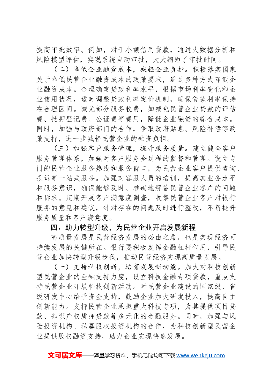 银行党组书记在学习2025年民营企业座谈会精神交流研讨会上的发言.docx,第4页预览