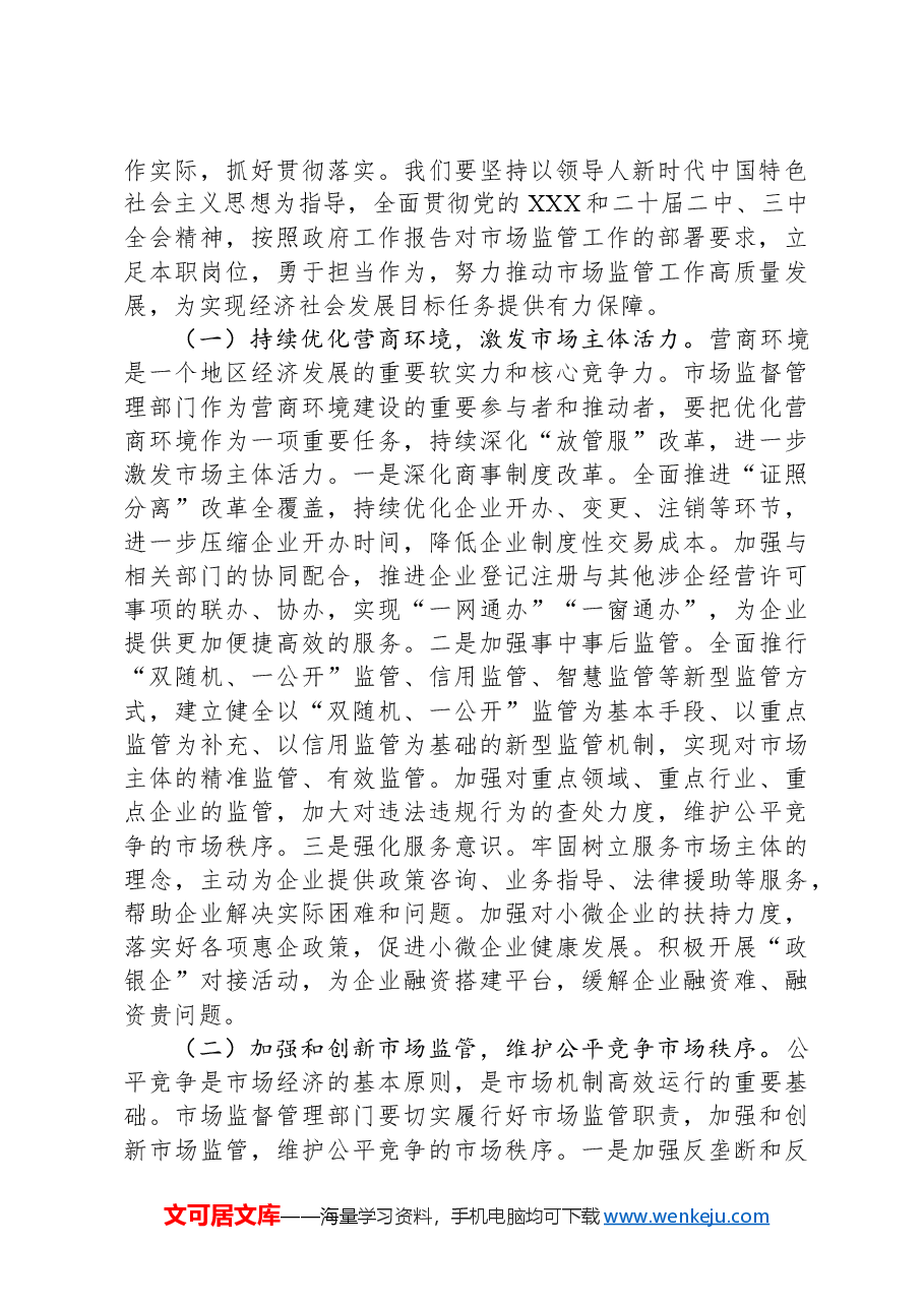 市场监督管理局党组书记学习2025年全国两会精神中心组专题研讨发言材料.docx,第4页预览