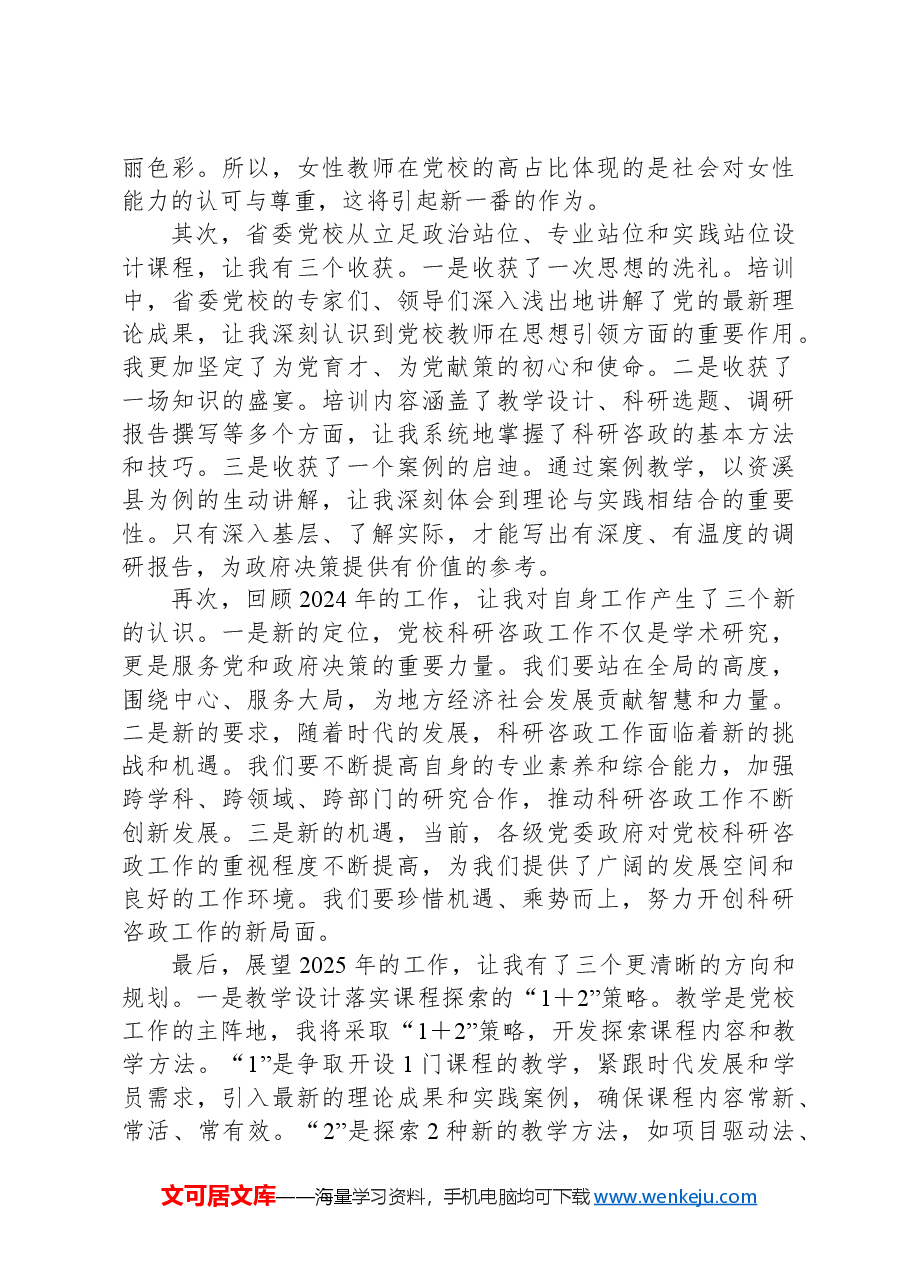 关于参加全省党校师资培训心得体会的发言稿.docx,第2页预览