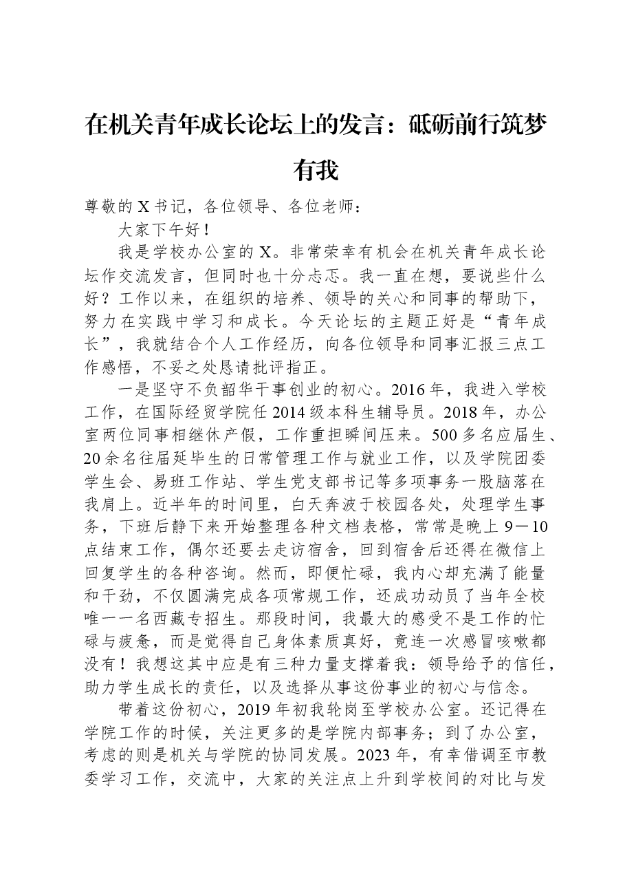 在机关青年成长论坛上的发言:砥砺前行筑梦有我.docx,第1页预览
