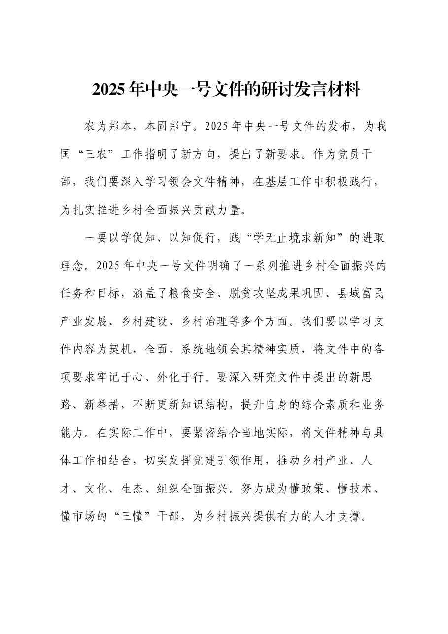 2025年中央一号文件的研讨发言材料.docx,第1页预览