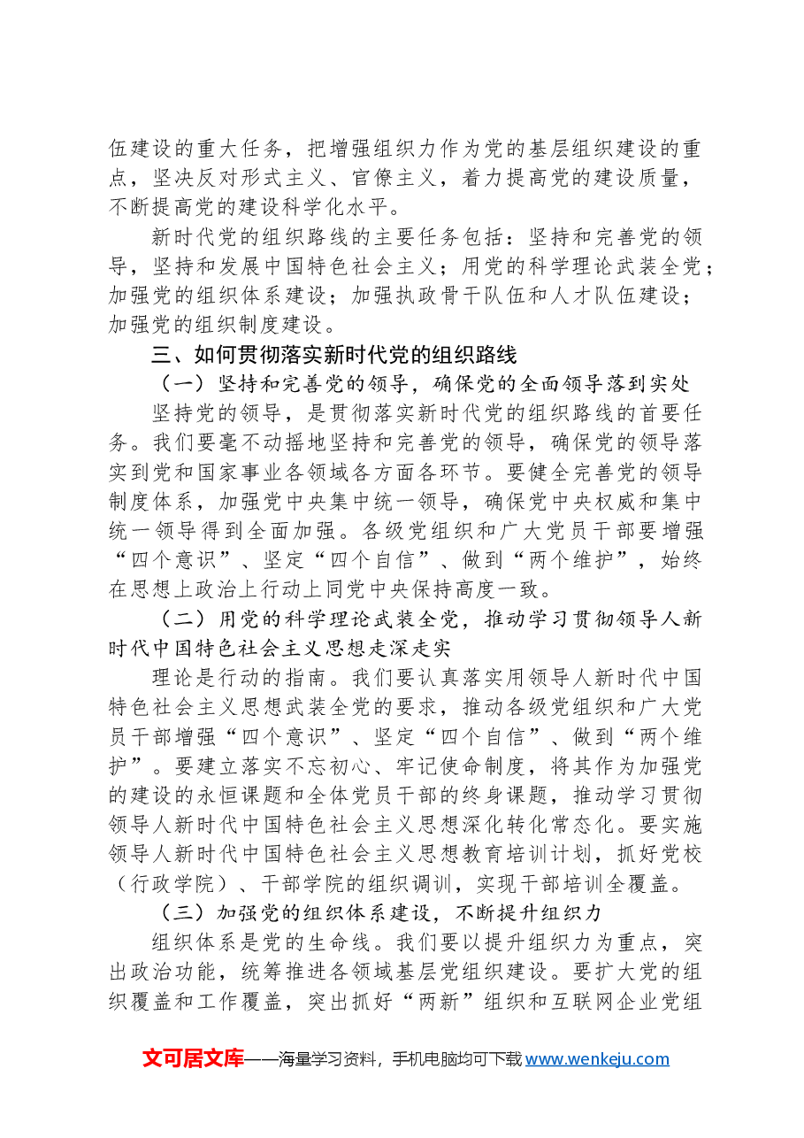 党课讲稿:怎样贯彻落实新时代党的组织路线.docx,第2页预览