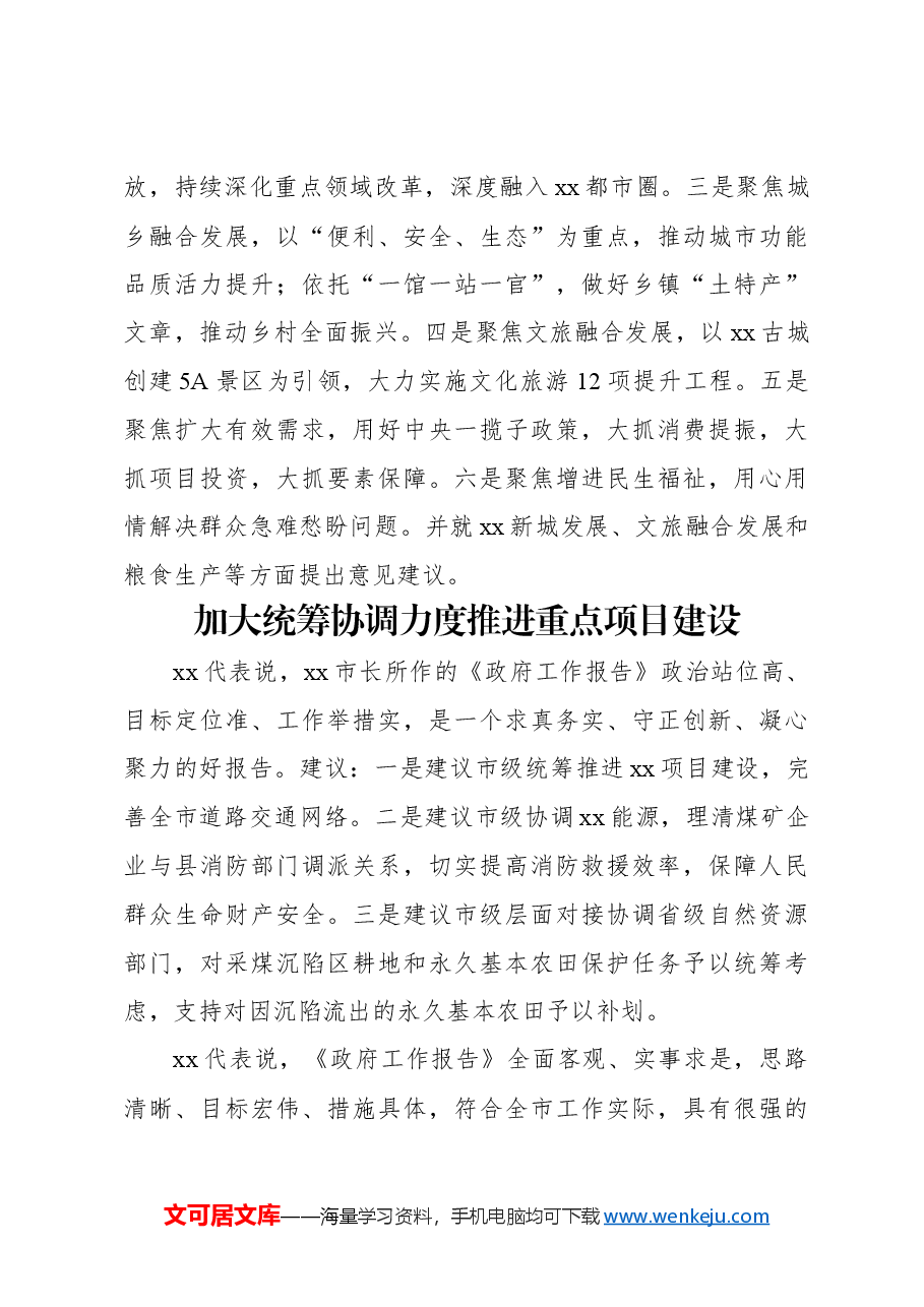 （9篇）全市人大代表审议《政府工作报告》发言材料汇编.docx，第3页预览