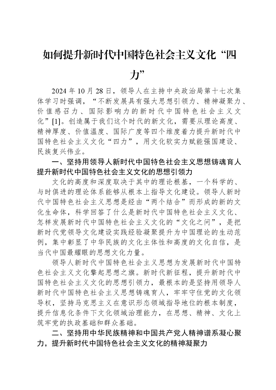 党课讲稿：如何提升新时代中国特色社会主义文化“四力”.docx，第1页预览