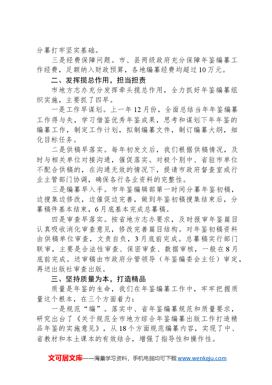 经验发言:凝心聚力+主攻质量——XX市年鉴编纂工作稳步前进.docx,第2页预览