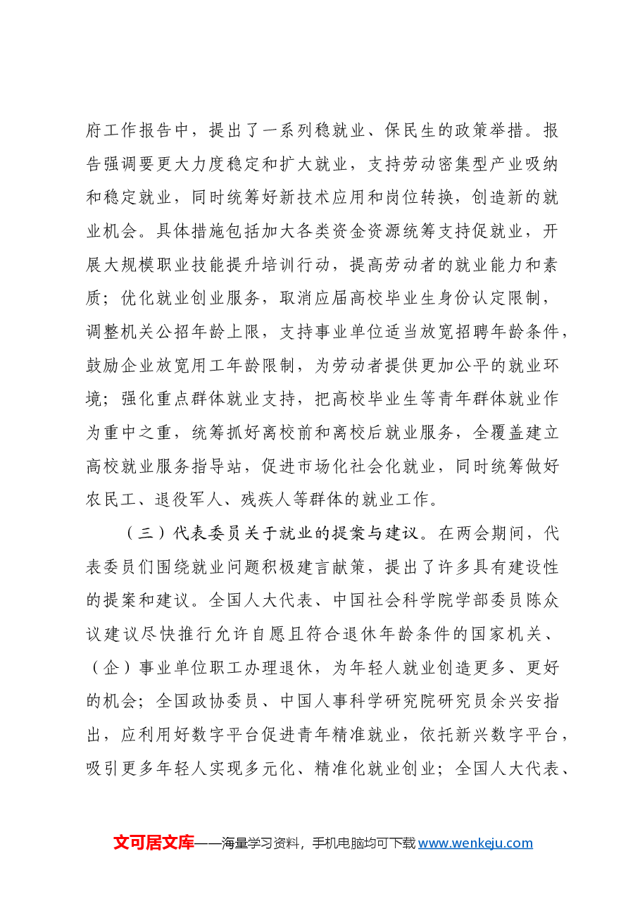 党课:聚焦两会民生要点 书写就业保障新篇.docx,第2页预览