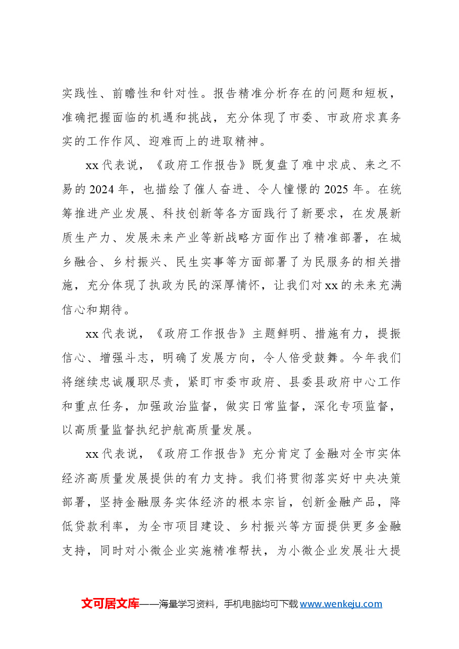 （9篇）全市人大代表审议《政府工作报告》发言材料汇编.docx，第4页预览