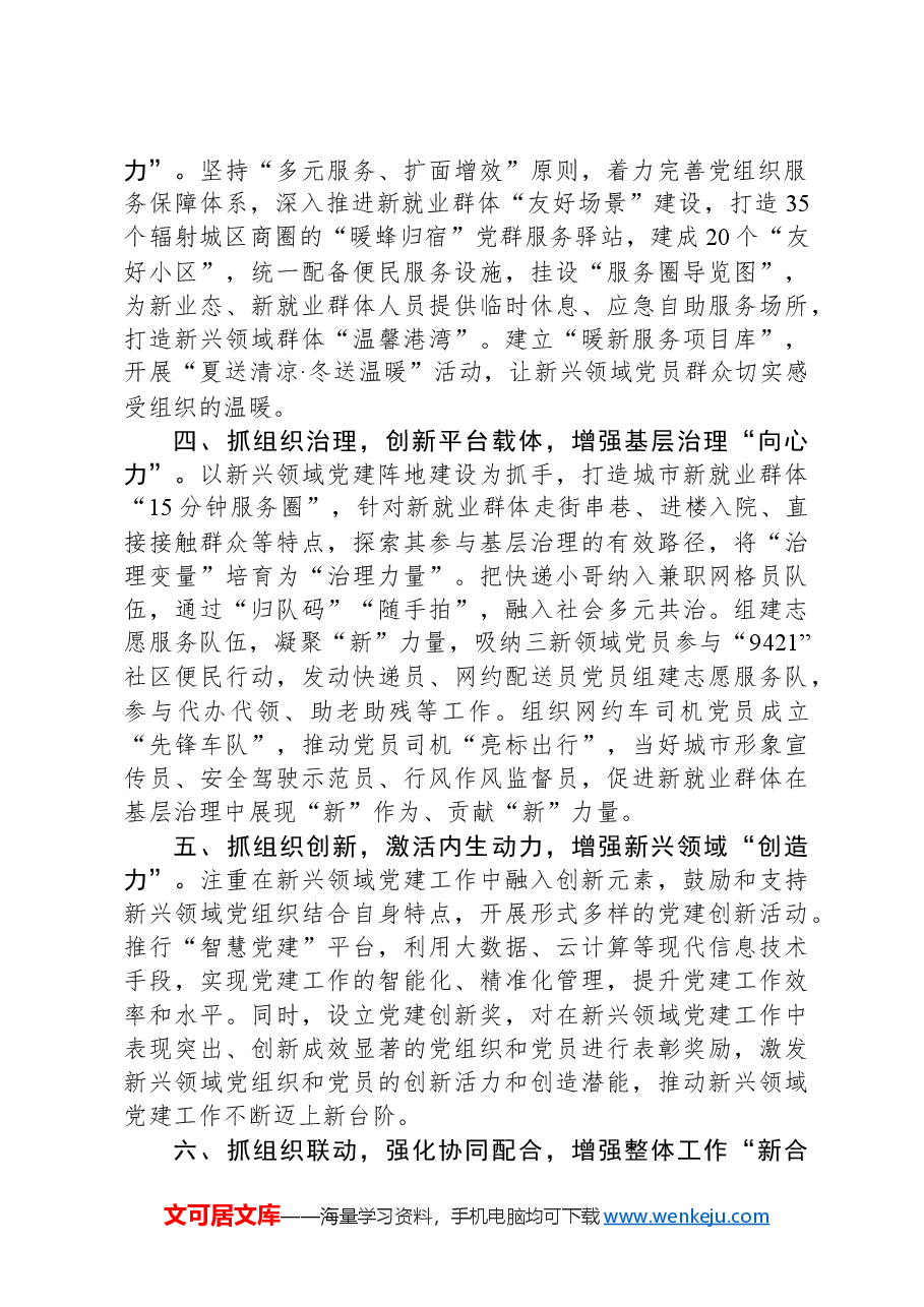 县党委组织部部长在新兴领域党建工作推进会上的交流发言.docx,第2页预览