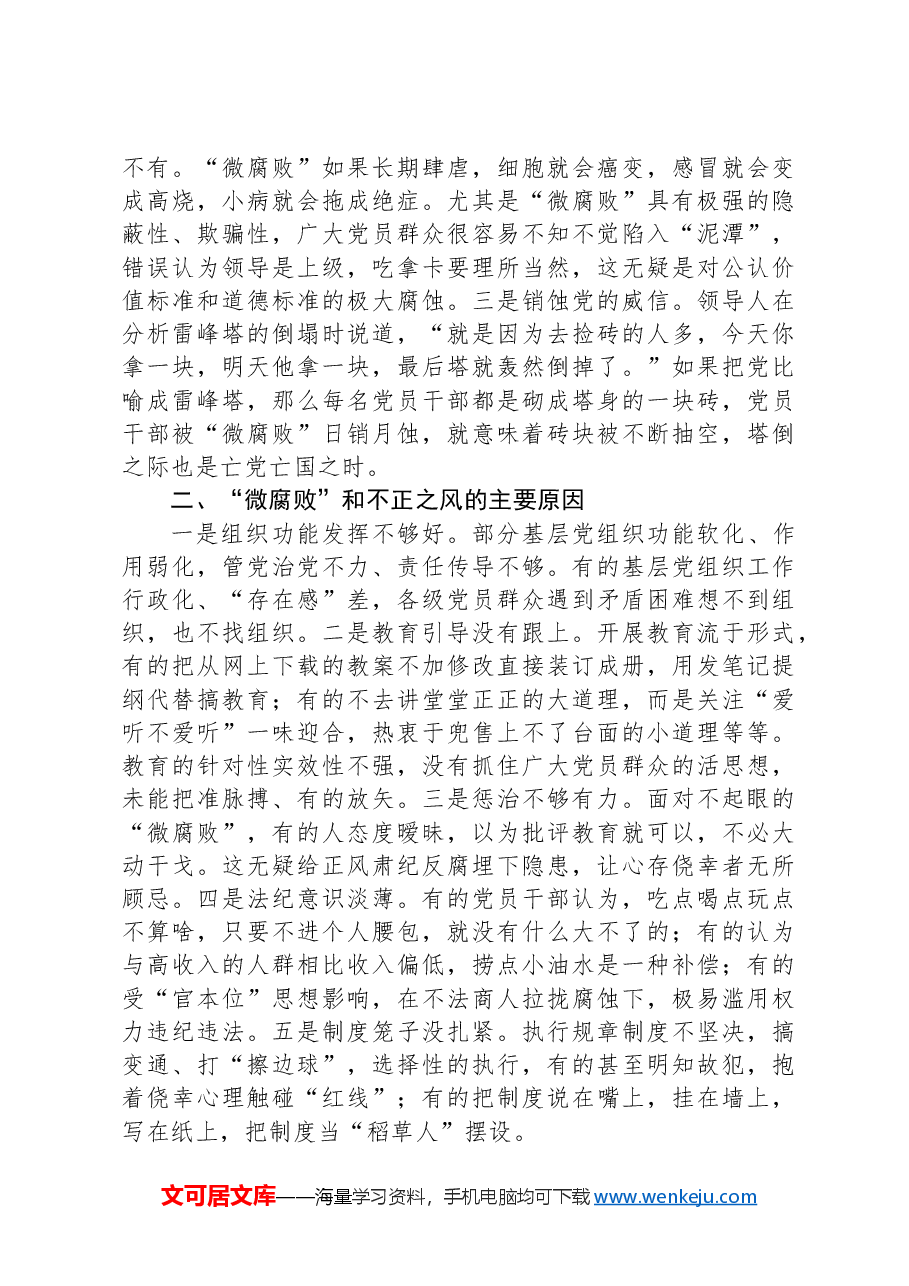 专题党课:大力纠治“微腐败”和不正之风+努力推动基层风气向上向好.docx,第3页预览