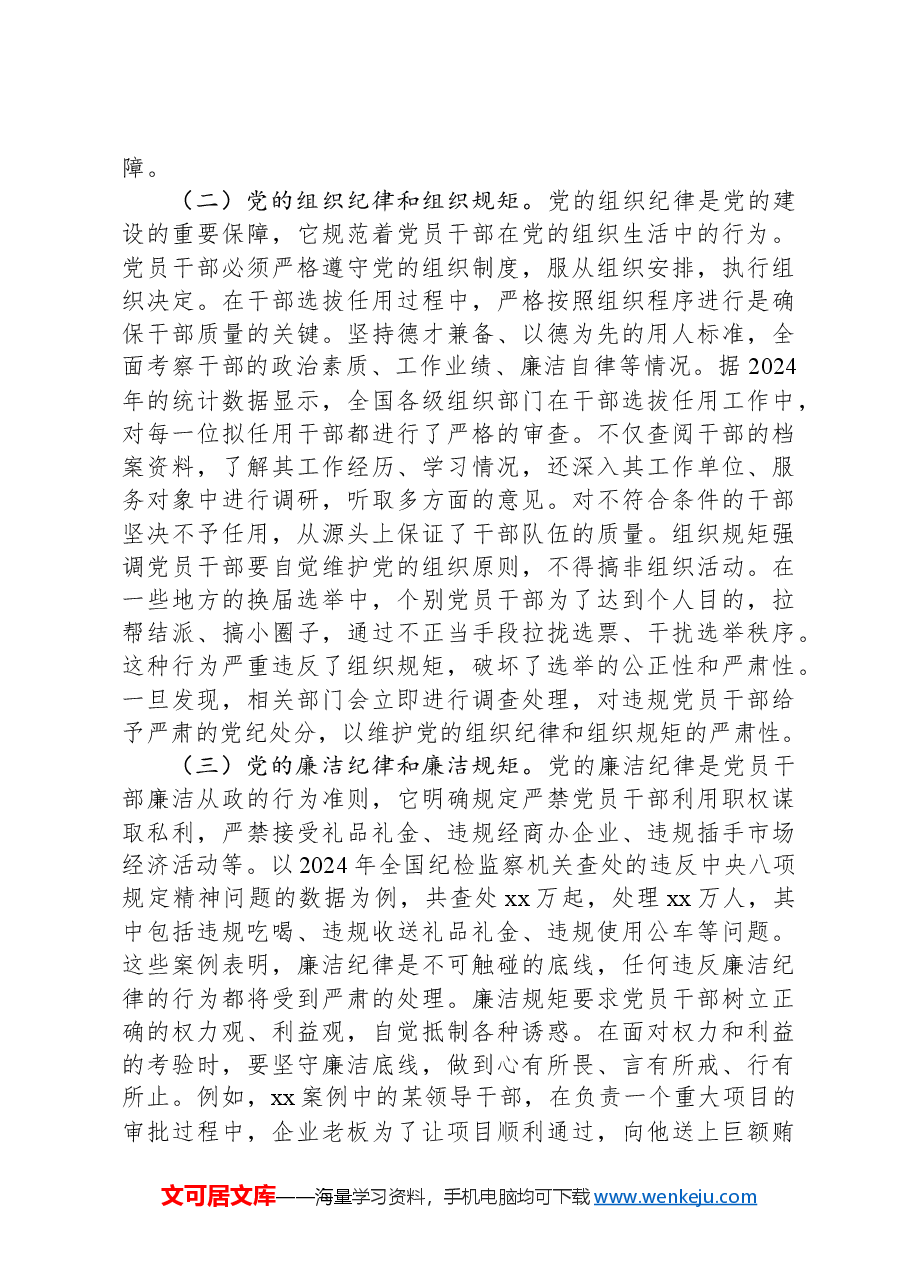 主题党课:守纪律、讲规矩,争做一名忠诚干净担当的忠诚卫士.docx,第4页预览
