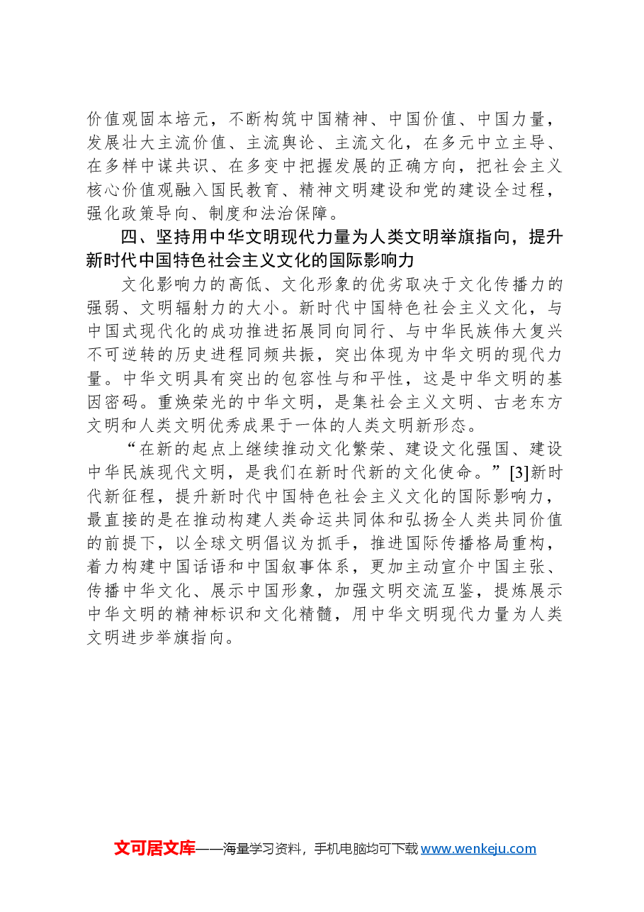 党课讲稿：如何提升新时代中国特色社会主义文化“四力”.docx，第3页预览
