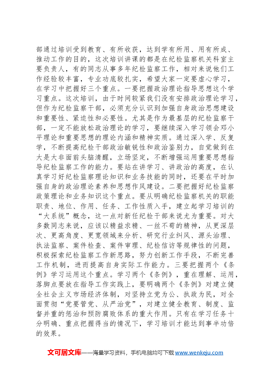 纪检培训班动员领导发言.docx,第3页预览
