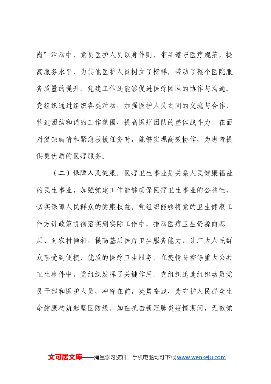 2025年两会精神主题党课：落实两会精神，加强医疗卫生领域党的建设.docx，第3页预览