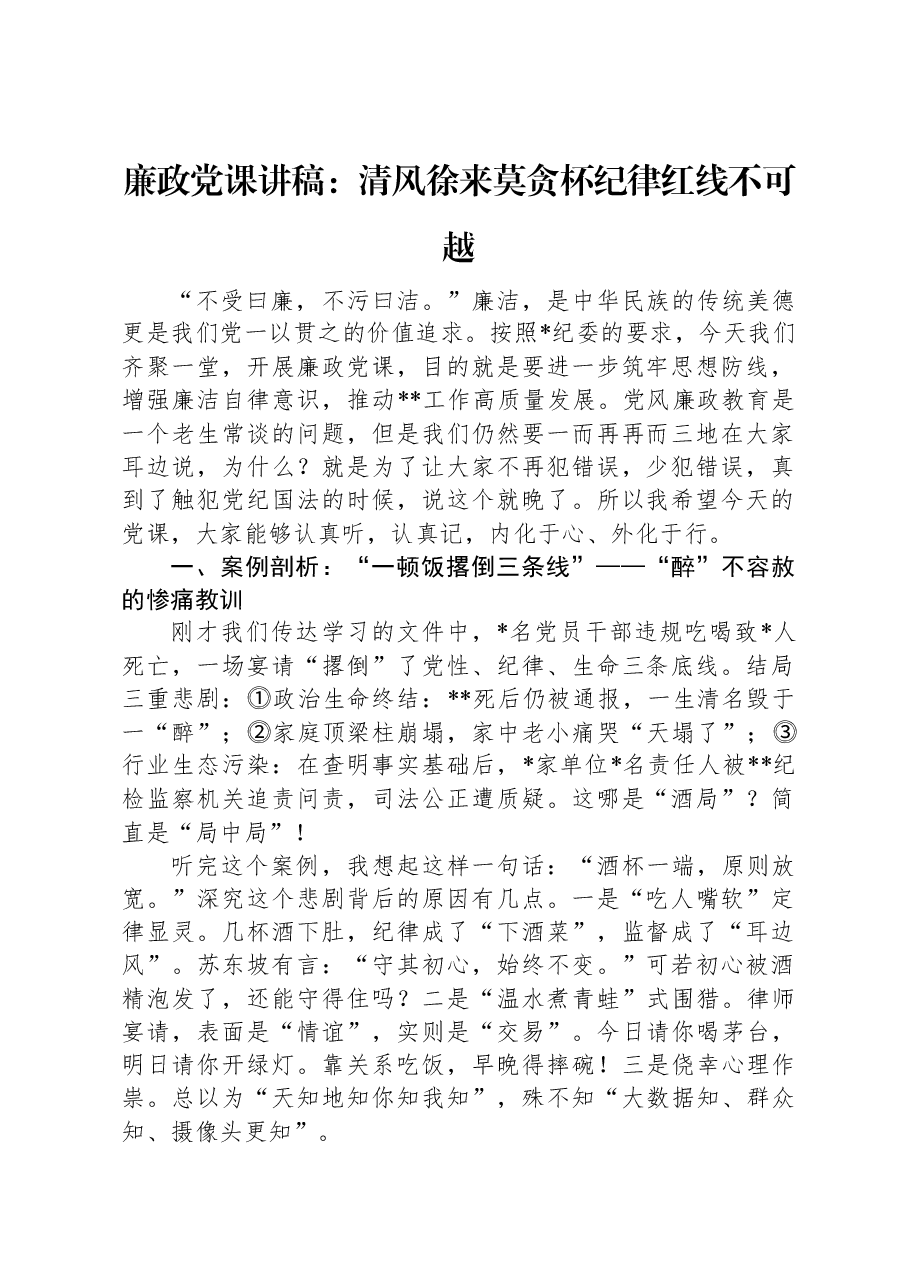 廉政党课讲稿:清风徐来莫贪杯纪律红线不可越.docx,第1页预览