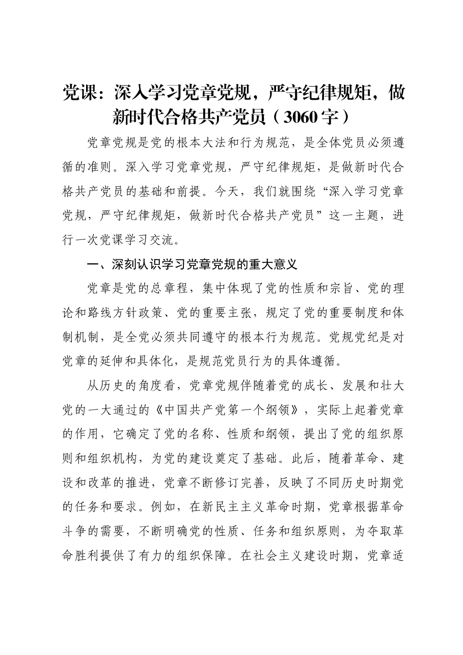 党课:深入学习党章党规,严守纪律规矩,做新时代合格共产党员.docx,第1页预览