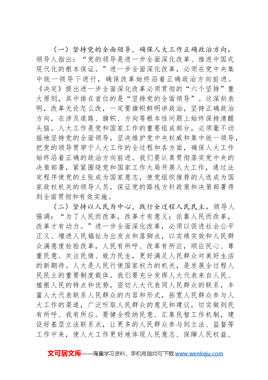 人大副主席学习党的二十届三中全会精神党委理论学习中心组发言材料.docx,第3页预览