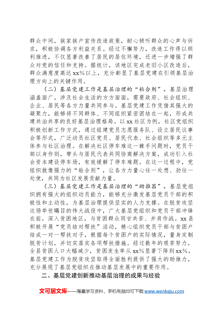 基层治理专题党课:党建创新引领基层治理现代化.docx,第2页预览