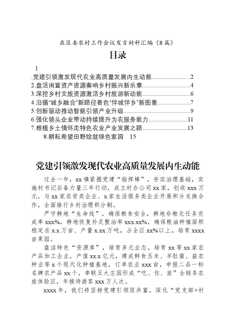(8篇)在区委农村工作会议发言材料汇编.docx,第1页预览