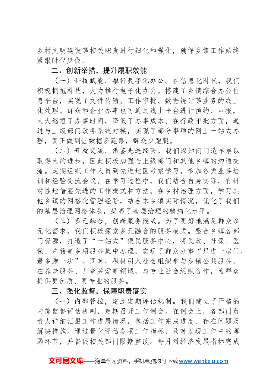 乡镇履行职责事项清单工作交流发言稿.docx，第2页预览