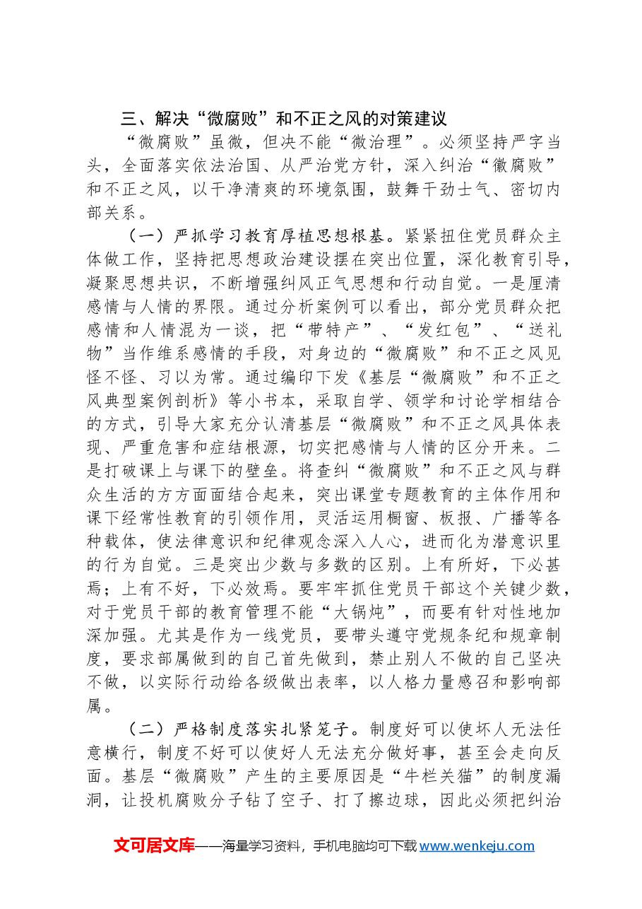 专题党课:大力纠治“微腐败”和不正之风+努力推动基层风气向上向好.docx,第4页预览
