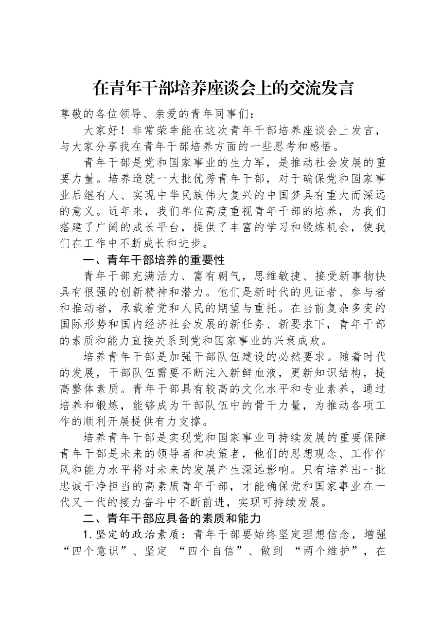 在青年干部培养座谈会上的交流发言.docx,第1页预览
