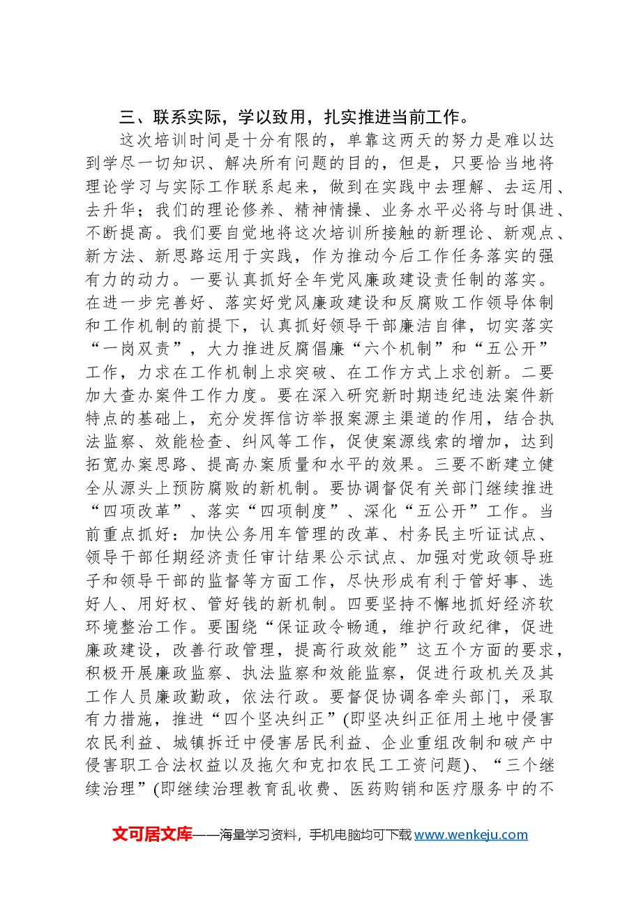 纪检培训班动员领导发言.docx,第4页预览